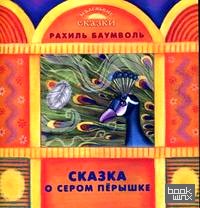Сказка о сером перышке