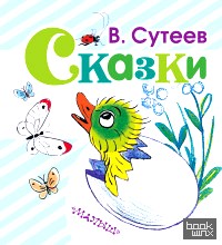Сказки