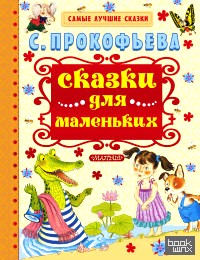 Сказки для маленьких