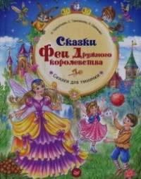 Сказки Феи Дружного королевства