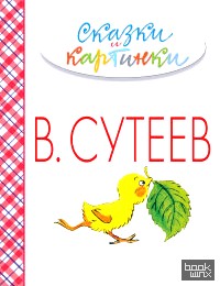 Сказки и картинки