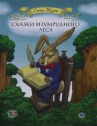 Сказки Изумрудного Леса