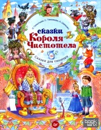 Сказки Короля Чистотела: Сказки для умнички
