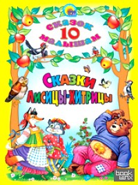 Сказки лисицы-хитрицы