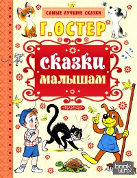 Сказки малышам