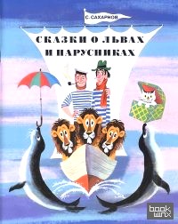 Сказки о львах и парусниках