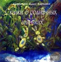 Сказки о солнечных зайчиках