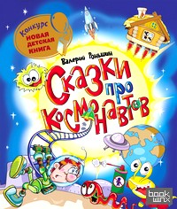 Сказки про космонавтов