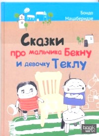 Сказки про мальчика Бекну и девочку Теклу