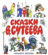 Сказки В: Сутеева