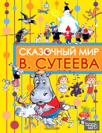 Сказочный мир В: Сутеева
