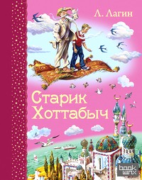 Старик Хоттабыч