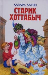 Старик Хоттабыч