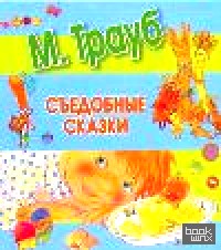 Съедобные сказки