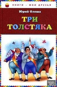 Три толстяка