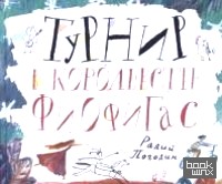Турнир в королевстве Фиофигас