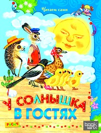 У солнышка в гостях