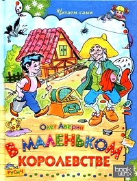 В маленьком королевстве
