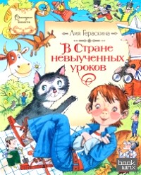 В стране невыученных уроков: Волшебное происшествие