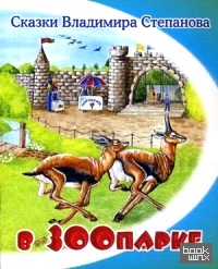 В зоопарке