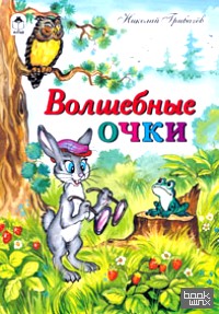 Волшебные очки