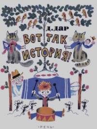 Вот так история!