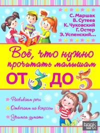 Всё, что нужно прочитать малышам от 3 до 5