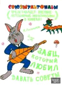 Заяц, который любил давать советы