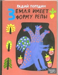 Земля имеет форму репы
