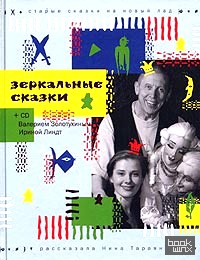Зеркальные сказки (+ CD-ROM)