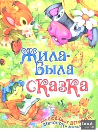 Жила-была сказка