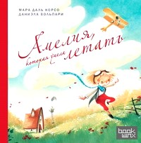 Амелия, которая умела летать