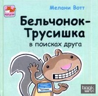 Бельчонок-Трусишка в поисках друга