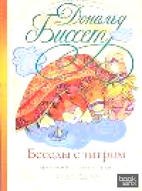 Беседы с тигром