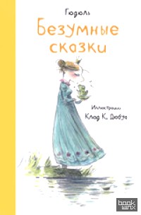 Безумные сказки