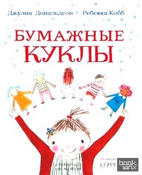 Бумажные куклы