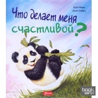Что делает меня счастливой?