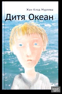 Дитя Океан