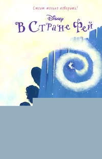 Долина фей: Книга 2