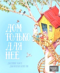 Дом только для нее