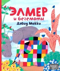 Элмер и бегемоты