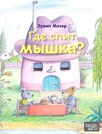 Где спит мышка?