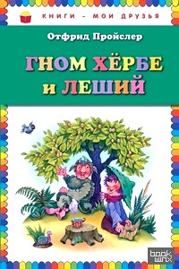 Гном Хербе и Леший