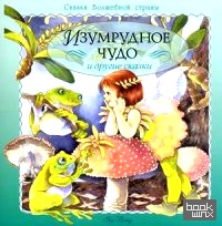 Изумрудное чудо и другие сказки