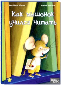 Как мышонок учился читать