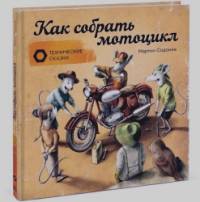 Как собрать мотоцикл