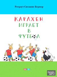 Карлхен играет в футбол