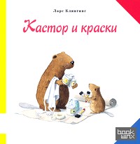 Кастор и краски
