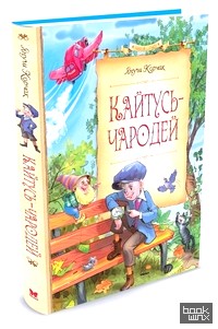 Кайтусь-чародей