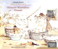Комната Жозефины: Пикник